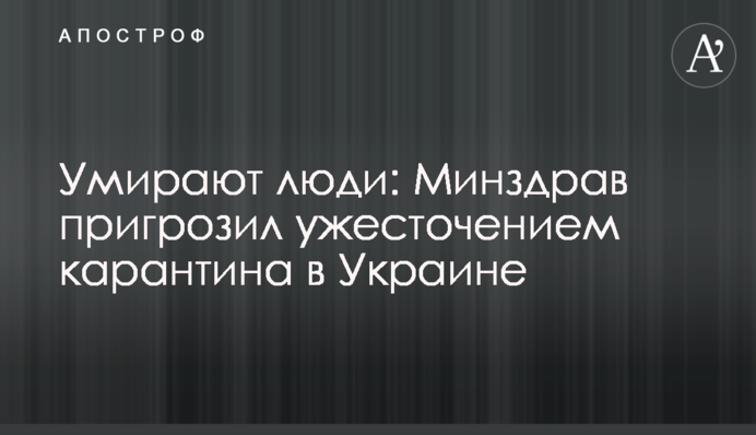 Вмирають люди: МОЗ пригрозив посиленням карантину в Україні