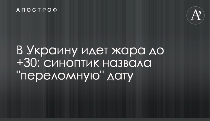 В Україну йде спека до +30: синоптик назвала "переломну" дату