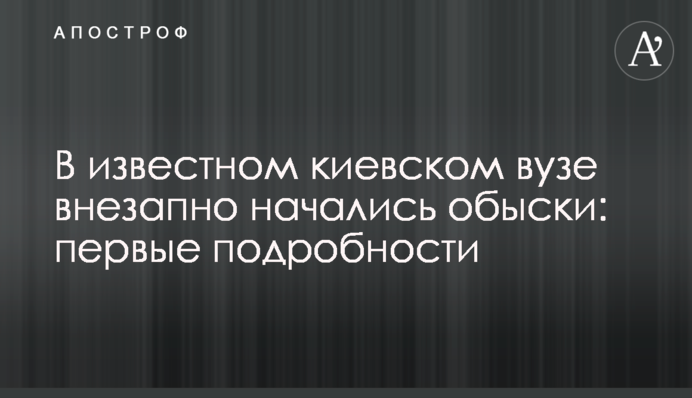 В известном киевском вузе внезапно начались обыски: первые подробности