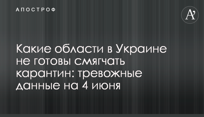 Які області в Україні не готові пом'якшувати карантин: тривожні дані на 4 червня