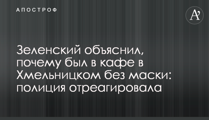 Зеленский объяснил, почему был в кафе в Хмельницком без маски: полиция отреагировала