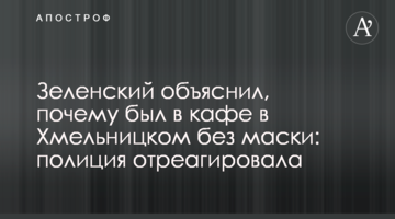 Зеленский объяснил, почему был в кафе в Хмельницком без маски: полиция отреагировала