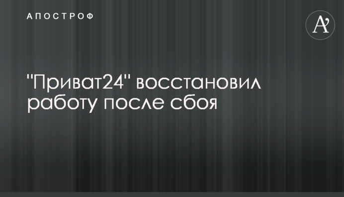 "Приват24" восстановил работу после сбоя