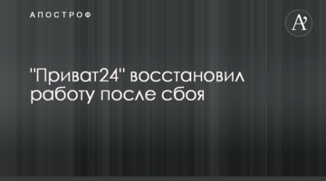 "Приват24" восстановил работу после сбоя