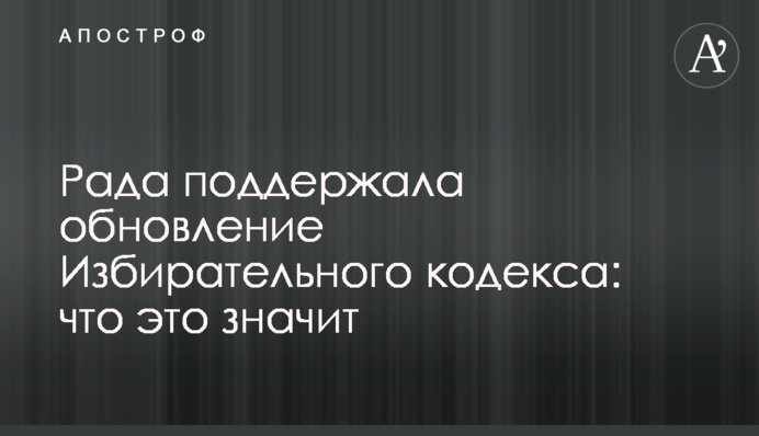 Рада підтримала оновлення Виборчого кодексу: що це означає