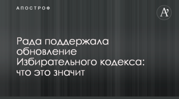 Рада поддержала обновление Избирательного кодекса: что это значит
