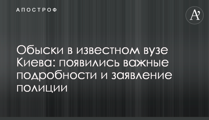 Обшуки у відомому виші Києва: з'явилися важливі подробиці та заява поліції