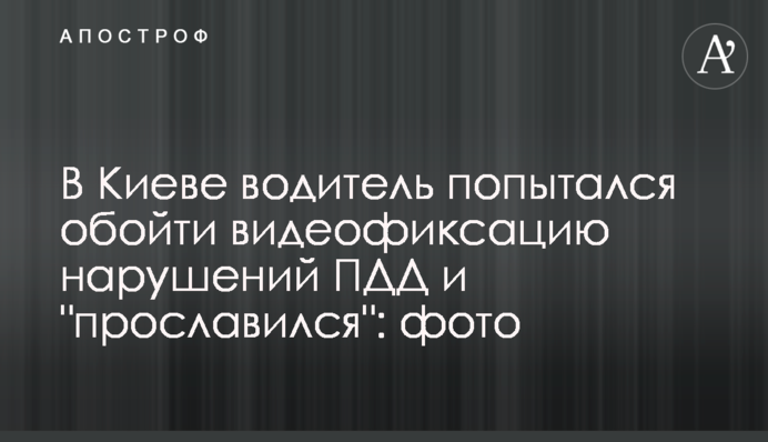 У Києві водій спробував обійти відеофіксацію порушень ПДР і 
