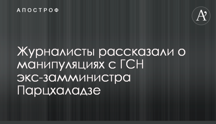 Журналісти розповіли про маніпуляції з ДБН екс-заступника міністра Парцхаладзе