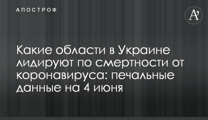 Які області в Україні лідирують по смертності від коронавірусу: сумні дані на 4 червня