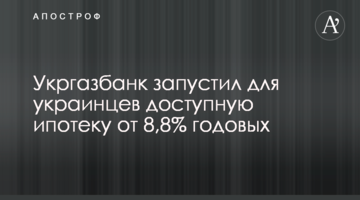 Укргазбанк запустив для українців доступну іпотеку від 8,8% річних