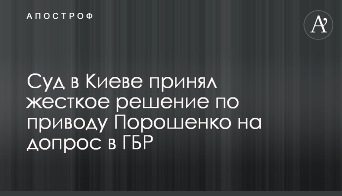 Суд в Києві прийняв жорстке рішення щодо приводу Порошенка на допит в ДБР