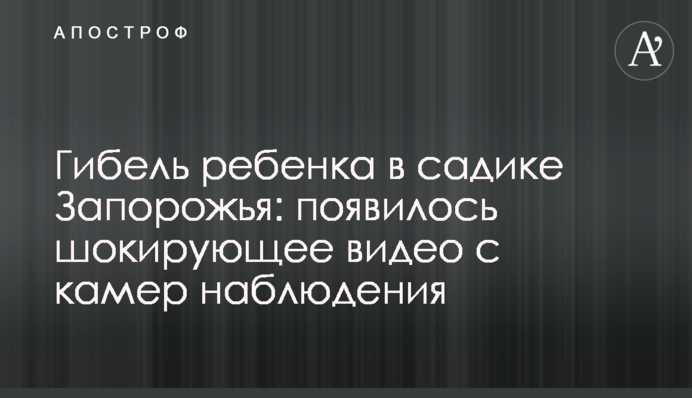 Гибель ребенка в садике Запорожья: появилось шокирующее видео с камер наблюдения