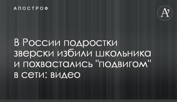 У Росії підлітки по-звірячому побили школяра і похвалилися 