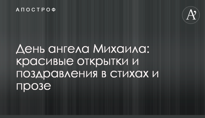 День ангела Михайла: красиві листівки і привітання у віршах і прозі