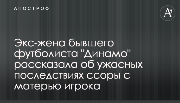 Екс-дружина колишнього футболіста 