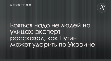 Боятися треба не людей на вулицях: експерт розповів, як Путін може вдарити по Україні
