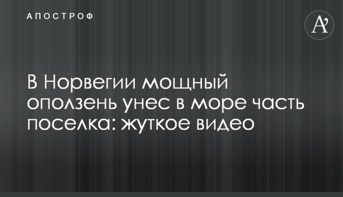 ​У Норвегії потужний зсув забрав у море частину селища: моторошне відео