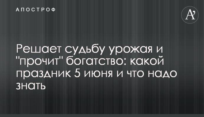 Решает судьбу урожая и 