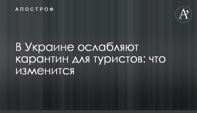 В Украине ослабляют карантин для туристов: что изменится
