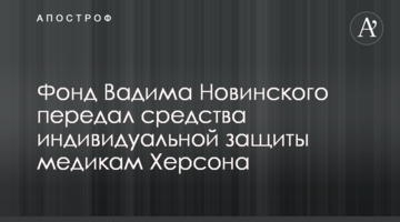 Фонд Вадима Новинського передав засоби індивідуального захисту медикам Херсона