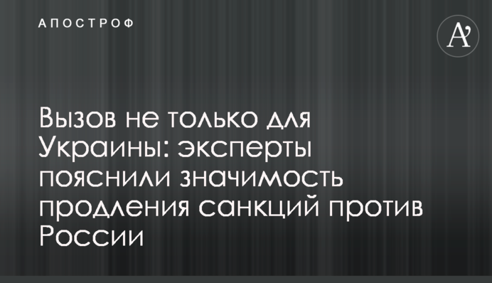 Виклик не тільки для України: експерти пояснили значимість продовження санкцій проти Росії