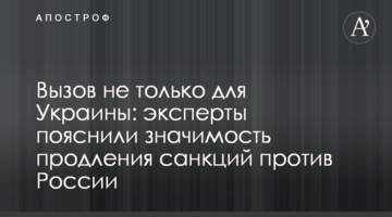 Вызов не только для Украины: эксперты пояснили значимость продления санкций против России