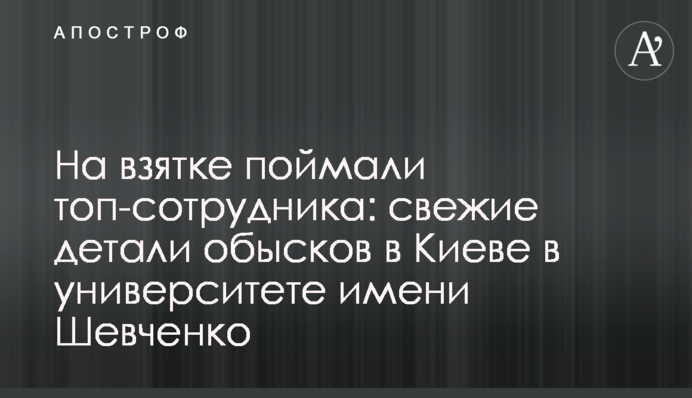 На хабарі спіймали топ-співробітника: свіжі деталі обшуків в Києві в університеті імені Шевченка