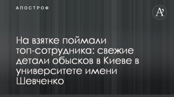 На взятке поймали топ-сотрудника: свежие детали обысков в Киеве в университете имени Шевченко