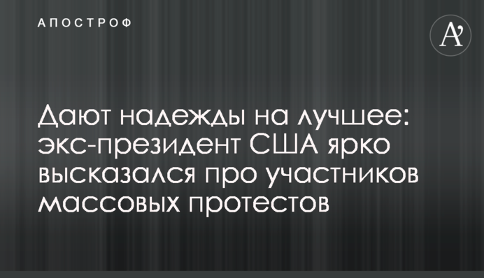Дають надії на краще: екс-президент США яскраво висловився про учасників масових протестів