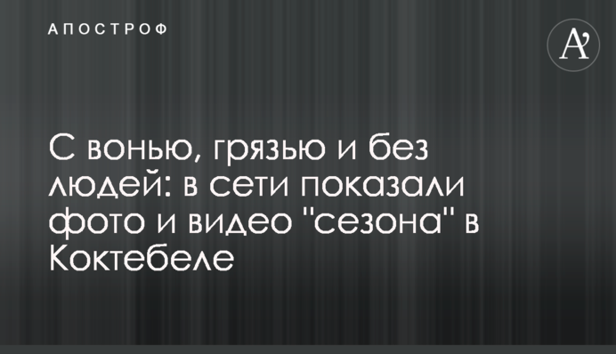 С вонью, грязью и без людей: в сети показали фото и видео 