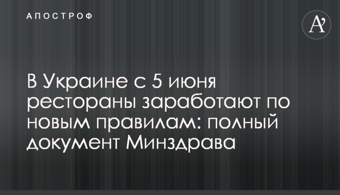 В Україні з 5 червня ресторани зароблять за новими правилами: повний документ МОЗ