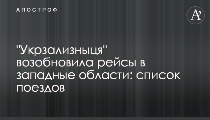 "Укрзализныця" возобновила рейсы в западные области: список поездов