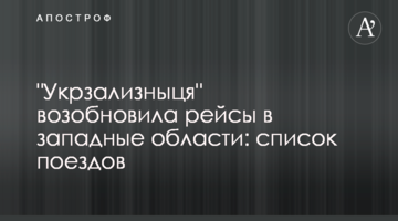 "Укрзализныця" возобновила рейсы в западные области: список поездов