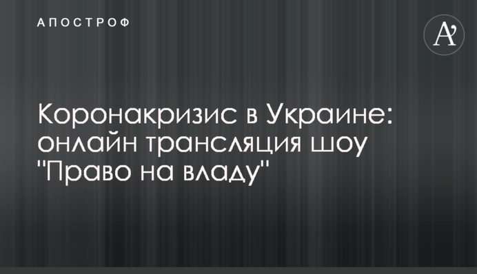 Коронакриза в Україні: онлайн трансляція шоу 