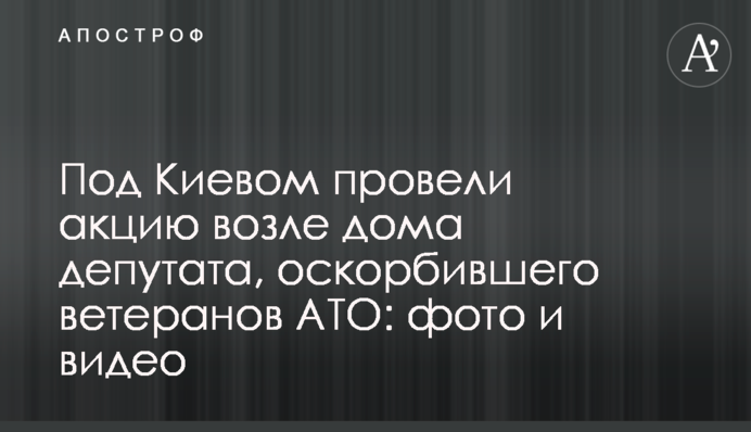 Под Киевом провели акцию возле дома депутата, оскорбившего ветеранов АТО: фото и видео