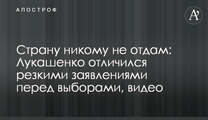 Країну нікому не віддам: Лукашенко відзначився різкими заявами перед виборами, відео