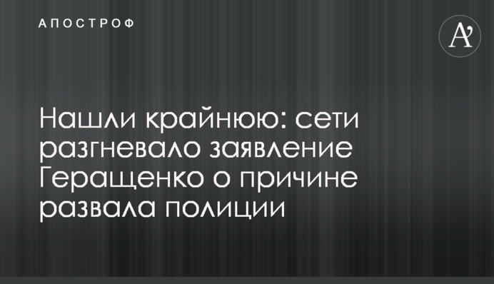 Нашли крайнюю: сети разгневало заявление Геращенко о причине развала полиции