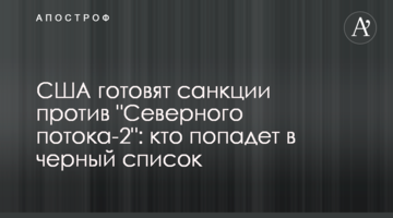 США готовят санкции против "Северного потока-2": кто попадет в черный список