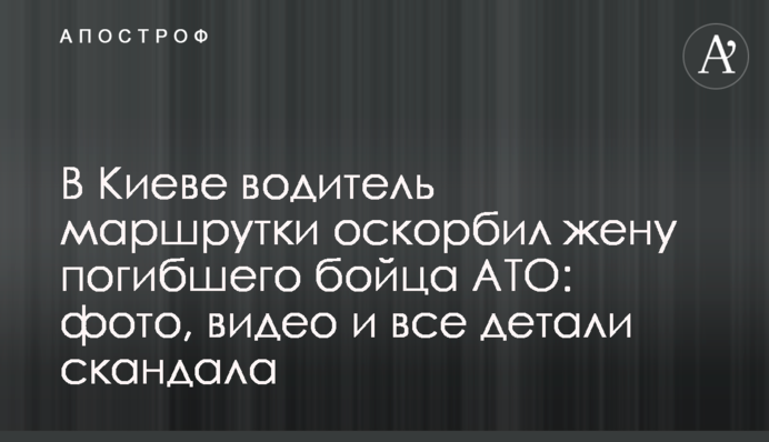 В Киеве водитель маршрутки оскорбил жену погибшего бойца АТО: фото, видео и все детали скандала
