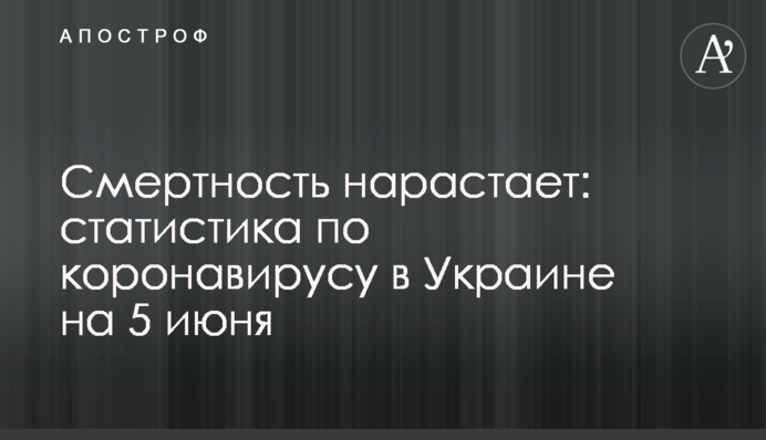 ​Смертність наростає: статистика по коронавірусу в Україні на 5 червня