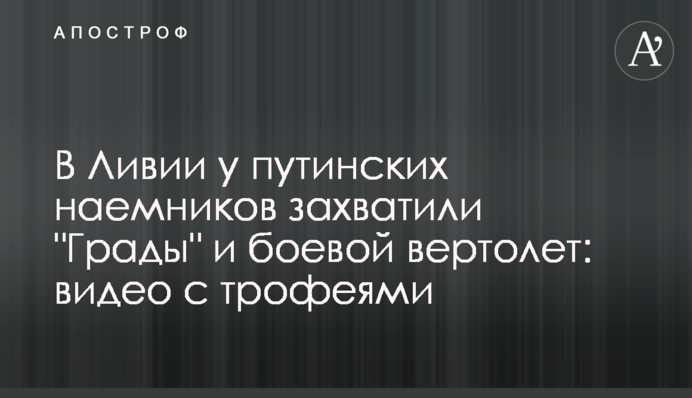 В Ливии у путинских наемников захватили 