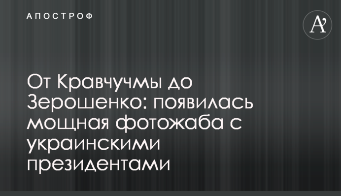 Від Кравчучми до Зерошенка: з'явилася потужна фотожаба з українськими президентами
