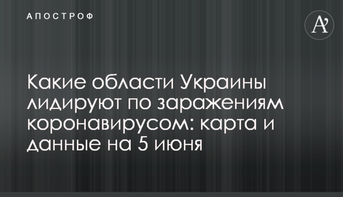 ​Які області України лідирують по зараженню коронавірусом: карта і дані на 5 червня