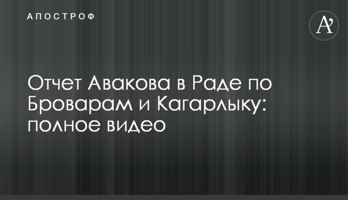 Звіт Авакова в Раді щодо Броварів та Кагарлика: повне відео