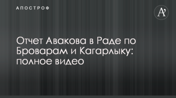 Отчет Авакова в Раде по Броварам и Кагарлыку: полное видео