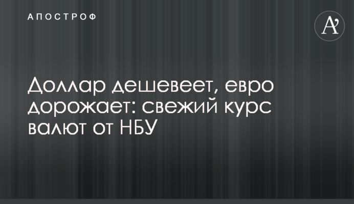 Долар дешевшає, євро дорожчає: свіжий курс валют від НБУ