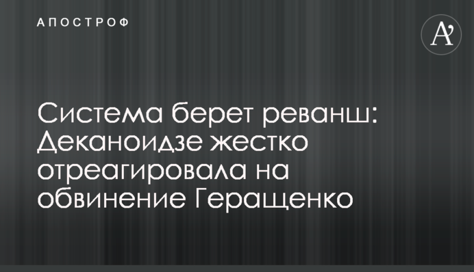 Система берет реванш: Деканоидзе жестко отреагировала на обвинение Геращенко