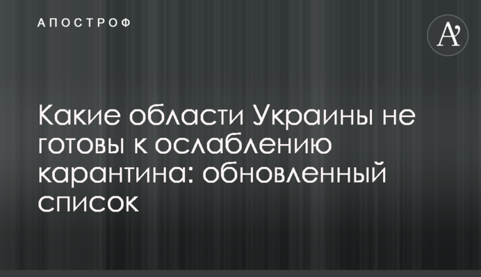 Які області України не готові до ослаблення карантину: оновлений список