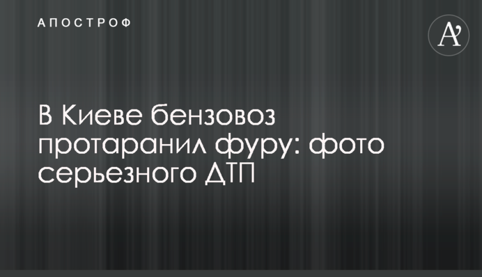 В Киеве бензовоз протаранил фуру: фото серьезного ДТП